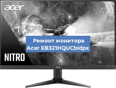 Замена шлейфа на мониторе Acer EB321HQUCbidpx в Ижевске